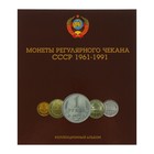 Альбом "Разменные монеты 1961-1991" Альбом "Разменные монеты 1961-1991"