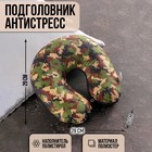 Подголовник-антистресс «Хаки» Подголовник-антистресс «Хаки»