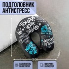 Подголовник-антистресс «Граффити» Подголовник-антистресс «Граффити»