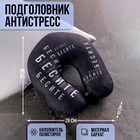 Подголовник-антистресс «Бесите» Подголовник-антистресс «Бесите»