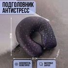 Подголовник-антистресс «Звёздный градиент» Подголовник-антистресс «Звёздный градиент»