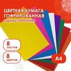 Набор цветной бумаги "Гофрированная" 8 шт 160 г/м, 21х29,7 см Набор цветной бумаги "Гофрированная" 8 шт 160 г/м, 21х29,7 см
