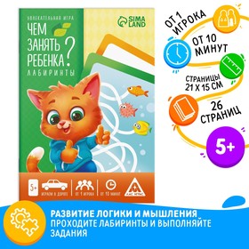 Развивающая книга-игра «Чем занять ребёнка? Лабиринты», 26 страниц, 5+ в Донецке