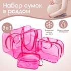 Набор сумок в роддом, 3 шт., цветной ПВХ, цвет розовый 4697531 - фото 106087880