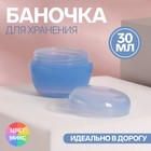 Баночка для хранения, 30 мл, цвет МИКС Баночка для хранения, 30 мл, цвет МИКС