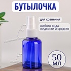 Бутылочка для хранения, с распылителем, 50 мл, цвет синий/белый Бутылочка для хранения, с распылителем, 50 мл, цвет синий/белый