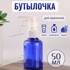 Бутылочка для хранения с дозатором, 50 мл, цвет синий/белый Бутылочка для хранения с дозатором, 50 мл, цвет синий/белый