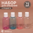 Набор для хранения, в чехле, 4 предмета, 75 мл, цвет белый/МИКС Набор для хранения, в чехле, 4 предмета, 75 мл, цвет белый/МИКС