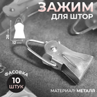 The clip for curtains, metal