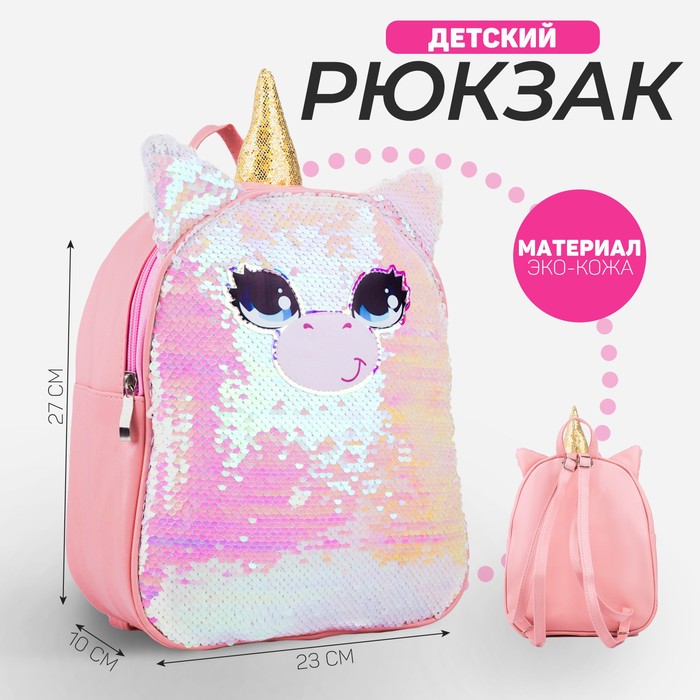 Рюкзак детский с пайетками «Единорог» , отдел на молнии, цвет розовый