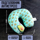 Подголовник-антистресс «Авокадо» Подголовник-антистресс «Авокадо»