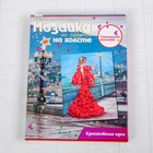 Мозаика из пайеток на холсте «Девушка в красном» Мозаика из пайеток на холсте «Девушка в красном»