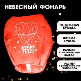 Фонарик желаний «Люблю тебя», форма купол, красный в Донецке