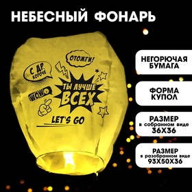 Фонарик желаний «Ты лучше всех», форма купол, жёлтый в Донецке