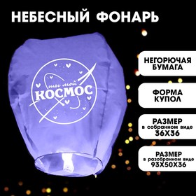 Фонарик желаний «Ты мой космос», форма купол, фиолетовый в Донецке