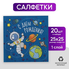 Cалфетка «С днём рождения», космонавт, 25х25, набор 20 шт. в Донецке
