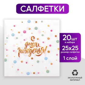 Cалфетка «С днём рождения», 25 × 25, набор 20 шт. в Донецке