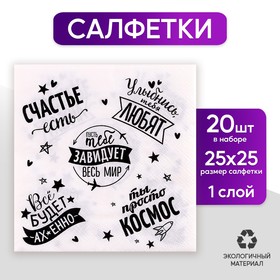 Cалфетка «Пусть тебе завидует весь мир», 25 × 25, набор 20 шт. в Донецке