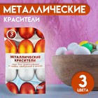 Смеси для окрашивания пищевых продуктов «Металлические красители», 3 цвета, пасха 4809242 - фото 7691966