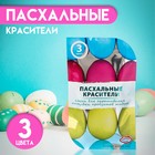 Смеси для окрашивания пищевых продуктов жидкие, 3 цвета, пасха 4809243 - фото 7535846