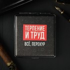 Портсигар «Всё, перекур», 9.6 × 9.6 см Портсигар «Всё, перекур», 9.6 × 9.6 см