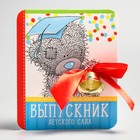Колокольчик на открытке «Выпускник детского сада», Me To You Колокольчик на открытке «Выпускник детского сада», Me To You