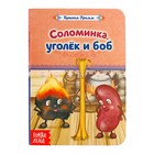 The book is a cardboard "Straw, coal and bean. The brothers Grimm fairy tale" page 10 The book is a cardboard "Straw, coal and bean. The brothers Grimm fairy tale" page 10