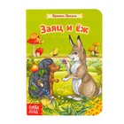 The book is a cardboard "the hare and the hedgehog. The brothers Grimm fairy tale" 12 str The book is a cardboard "the hare and the hedgehog. The brothers Grimm fairy tale" 12 str