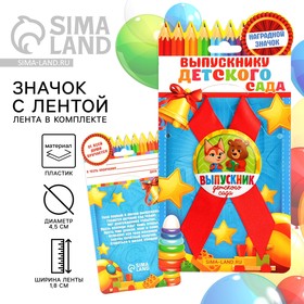 Значок с лентой «Выпусник детского сада», зверята, 9,2 х 17,5 см в Донецке