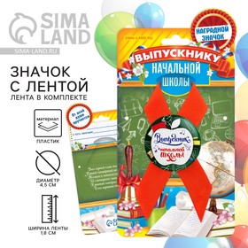 Значок с лентой «Выпускник начальной школы», 9,2 х 17,5 см в Донецке