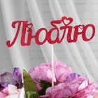 Топперы, красный глиттер, со шпажкой, "Люблю" №2, 10 шт/уп Топперы, красный глиттер, со шпажкой, "Люблю" №2, 10 шт/уп