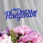 Топперы, синий глиттер, со шпажкой, "С днем рождения", 10 шт/уп Топперы, синий глиттер, со шпажкой, "С днем рождения", 10 шт/уп