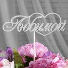Топперы, серебряный глиттер, со шпажкой, "Любимой", 10 шт/уп Топперы, серебряный глиттер, со шпажкой, "Любимой", 10 шт/уп
