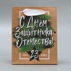 Пакет крафтовый вертикальный «С Днём Защитника Отечества», 12 × 15 × 5.5 см 4515270