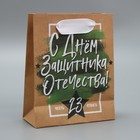 Пакет крафтовый вертикальный «С Днём Защитника Отечества», 12 × 15 × 5.5 см 4515270