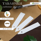 Бирки садовые для маркировки, 10 см, набор 20 шт., маркер, пластик, белые, Greengo 4497370