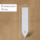 Бирки садовые для маркировки, 10 см, набор 20 шт., маркер, пластик, белые, Greengo 4497370