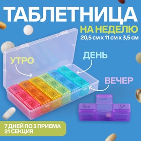 Таблетница-органайзер «Неделька», утро/день/вечер, 7 контейнеров по 3 секции, разноцветный