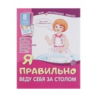 Демонстрационные картинки "Я правильно веду себя за столом" 8 шт. Демонстрационные картинки "Я правильно веду себя за столом" 8 шт.