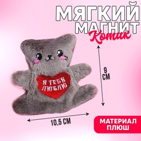 Мягкий магнит «Я тебя люблю», котик, 10 см., МИКС в Донецке