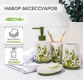 Наборы аксессуаров для ванной комнаты «Весна», 4 предмета (дозатор 300 мл, мыльница, 2 стакана)