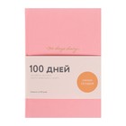 Ежедневник А5, 88 листов 100 days diary, тонированный блок, твёрдая обложка, ляссе, розовый Ежедневник А5, 88 листов 100 days diary, тонированный блок, твёрдая обложка, ляссе, розовый