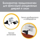 Блокиратор раздвижных дверей и окон, 10 мм - фото 108099193