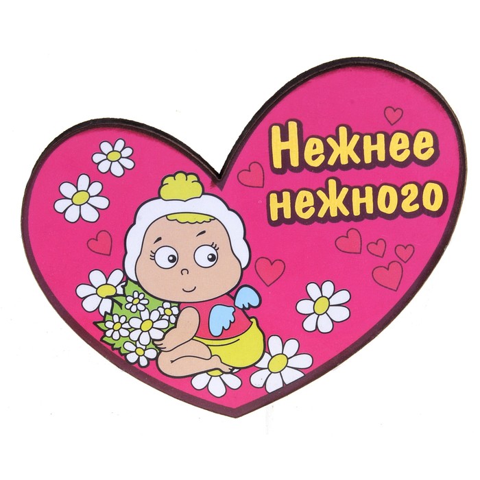 Магнит &quot;Нежнее нежного&quot;