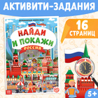 Книга «Найди и покажи. Россия», 16 стр., формат А4 - фото 107757070
