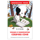 Внеклассное чтение «Умная и знаменитая собачка Соня», Усачев А. - фото 127161519