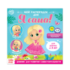 Sticker book "My daily routine. I" for girls