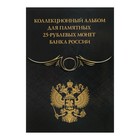 Альбом-коррекс для памятных 25-рублёвых монет банка России, коллекция Black Альбом-коррекс для памятных 25-рублёвых монет банка России, коллекция Black