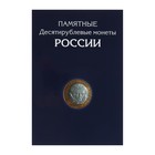 Альбом-планшет для 10-рублёвых биметаллических и стальных монет России. Альбом-планшет для 10-рублёвых биметаллических и стальных монет России.