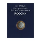 Альбом-планшет для 10-рублёвых биметаллических монет России, 2 монетных двора Альбом-планшет для 10-рублёвых биметаллических монет России, 2 монетных двора